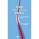 精神科リエゾンチーム活動指針（星和書店） [電子書籍]