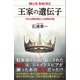 王家の遺伝子 DNAが解き明かした世界史の謎（講談社） [電子書籍]