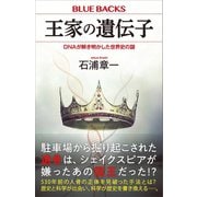 王家の遺伝子 DNAが解き明かした世界史の謎（講談社） [電子書籍]