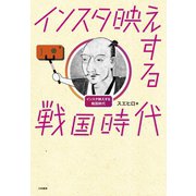 インスタ映えする戦国時代（大和書房） [電子書籍]
