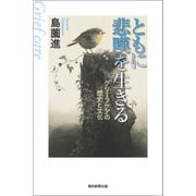 ともに悲嘆を生きる グリーフケアの歴史と文化（朝日新聞出版） [電子書籍]