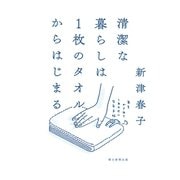 清潔な暮らしは1枚のタオルからはじまる 年をかさねてしあわせになる手帖（朝日新聞出版） [電子書籍]