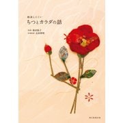 相談しにくいちつとカラダの話（朝日新聞出版） [電子書籍]