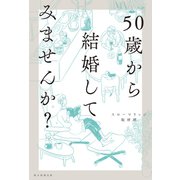 50歳から結婚してみませんか？（朝日新聞出版） [電子書籍]
