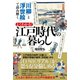 「川柳」と「浮世絵」で読み解く よくわかる！ 江戸時代の暮らし（辰巳出版ebooks） [電子書籍]