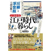 「川柳」と「浮世絵」で読み解く よくわかる！ 江戸時代の暮らし（辰巳出版ebooks） [電子書籍]