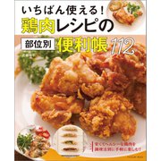 いちばん使える！ 鶏肉レシピの部位別便利帳112（辰巳出版ebooks） [電子書籍]