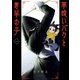 夢喰いバクと悪夢の子 1巻（スクウェア･エニックス） [電子書籍]