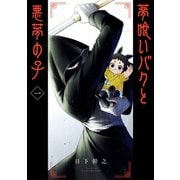 夢喰いバクと悪夢の子 1巻（スクウェア･エニックス） [電子書籍]