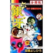 銀牙―流れ星 銀― 【分冊版】 35（サード・ライン） [電子書籍]
