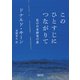 このひとすじにつながりて 私の日本研究の道（朝日新聞出版） [電子書籍]