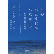 このひとすじにつながりて 私の日本研究の道（朝日新聞出版） [電子書籍]