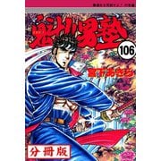 魁！！男塾【分冊版】 106（サード・ライン） [電子書籍]