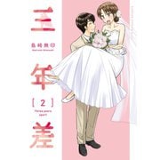 三年差 2巻（スクウェア･エニックス） [電子書籍]