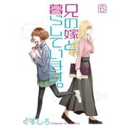 兄の嫁と暮らしています。 6巻（スクウェア･エニックス） [電子書籍]