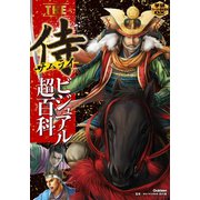 THE侍ビジュアル超百科（学研） [電子書籍]
