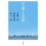 平成と天皇（大和書房） [電子書籍]