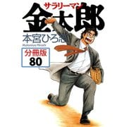 サラリーマン金太郎【分冊版】 80（サード・ライン） [電子書籍]