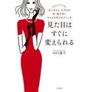 見た目はすぐに変えられる～元パリコレ・モデルの手っ取り早くキレイを作るテクニック（大和書房） [電子書籍]