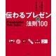 伝わるプレゼンの法則100（大和書房） [電子書籍]