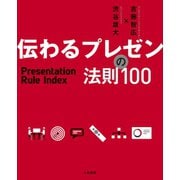 伝わるプレゼンの法則100（大和書房） [電子書籍]