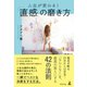 人生が変わる！「直感」の磨き方（幻冬舎） [電子書籍]