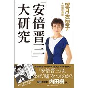 「安倍晋三」大研究（ベストセラーズ） [電子書籍]