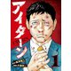 アイターン（1）（講談社） [電子書籍]