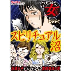 ヨドバシ Com 沼にはまる女たち スピリチュアル沼 派遣女子が引っかかった霊感商法の罠 小学館 電子書籍 通販 全品無料配達