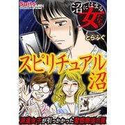 沼にはまる女たち スピリチュアル沼～派遣女子が引っかかった霊感商法の罠～（小学館） [電子書籍]