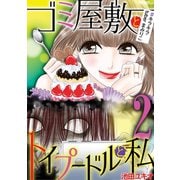 ゴミ屋敷とトイプードルと私 ＃キラキラtuberまみりこ2（小学館） [電子書籍]