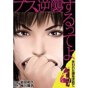 ブス、逆襲するってよ 失われた顔を求めて 4（小学館） [電子書籍]