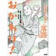 春風亭一之輔のおもしろ落語入門 おかわり！（小学館） [電子書籍]