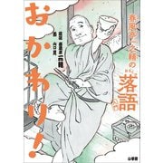 春風亭一之輔のおもしろ落語入門 おかわり！（小学館） [電子書籍]