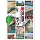 新江戸百景めぐり ～TOKYOで 江戸 を再発見～（小学館） [電子書籍]