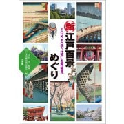 新江戸百景めぐり ～TOKYOで 江戸 を再発見～（小学館） [電子書籍]