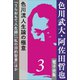 色川武大・阿佐田哲也 電子全集3 色川流人生論の極意「うらおもて人生録」「私の旧約聖書」ほか（小学館） [電子書籍]