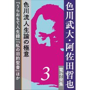 色川武大・阿佐田哲也 電子全集3 色川流人生論の極意「うらおもて人生録」「私の旧約聖書」ほか（小学館） [電子書籍]