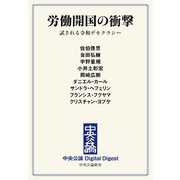 中公DD 労働開国の衝撃 試される令和デモクラシー（中央公論新社） [電子書籍]