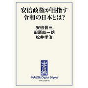 中公DD 安倍政権が目指す令和の日本とは？（中央公論新社） [電子書籍]
