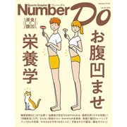 Number Do（ナンバー・ドゥ）お腹凹ませ栄養学 美食で腹凹（Sports Graphic Number PLUS（スポーツ・グラフィック ナンバー プラス））（文藝春秋） [電子書籍]