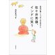 世界が驚くニッポンのお坊さん 佐々井秀嶺、インドに笑う（文藝春秋） [電子書籍]