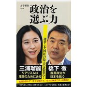 政治を選ぶ力（文藝春秋） [電子書籍]