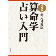増補版 算命学占い入門（主婦の友社） [電子書籍]