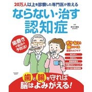 20万人以上を診察した専門医が教える ならない・治す認知症（扶桑社） [電子書籍]