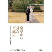 皇室から見た平成史――平成のはじまりから今上陛下ご即位まで（扶桑社） [電子書籍]