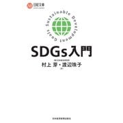 SDGs入門（日経BP社） [電子書籍]