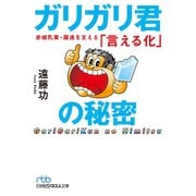 ガリガリ君の秘密 赤城乳業・躍進を支える「言える化」（日経BP社） [電子書籍]