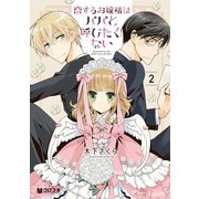 恋するお嬢様はパパと呼びたくない 2【電子特別版】（リブレ） [電子書籍]