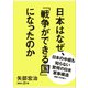 日本はなぜ、「戦争ができる国」になったのか（講談社） [電子書籍]